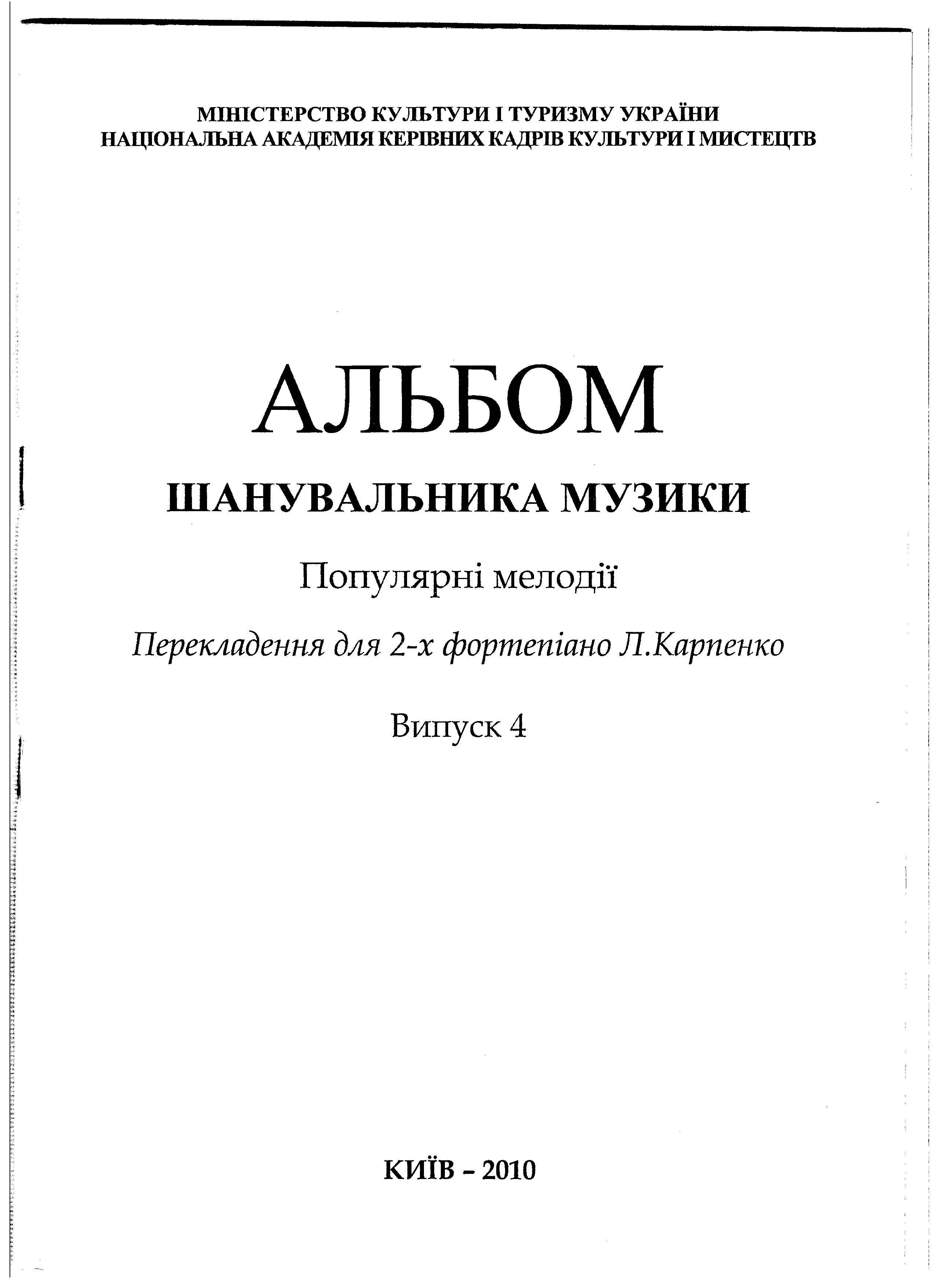 Альбом любителя музыки. Популярные мелодии. Переложение для 2-хфортепиано Карпенко Л. Выпуск 4